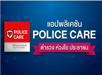 police care